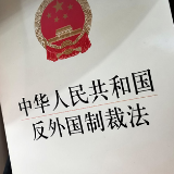 热解读｜做好涉外法治工作 总书记首提两个重要概念