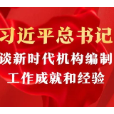 习近平总书记谈新时代机构编制工作成就和经验