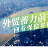 外贸蓄力前行 向着保稳提质迈进