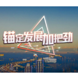 锚定发展加把劲丨开年起跑 共绘蓝图