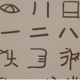 写意中国探寻汉字起源｜契刻符号中的“贾湖故事”