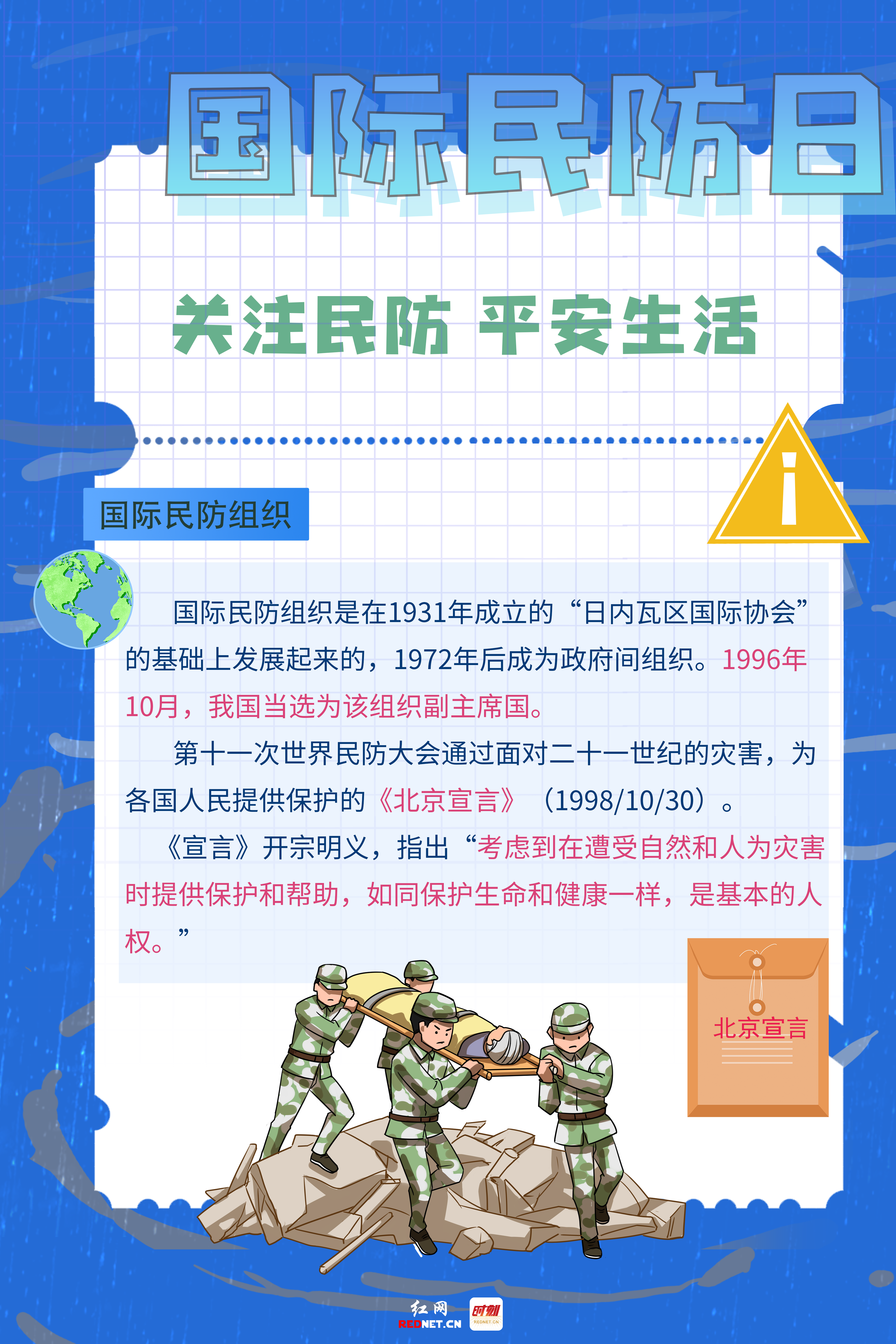 国际民防日丨无防则不安,这些民防知识你了解吗?