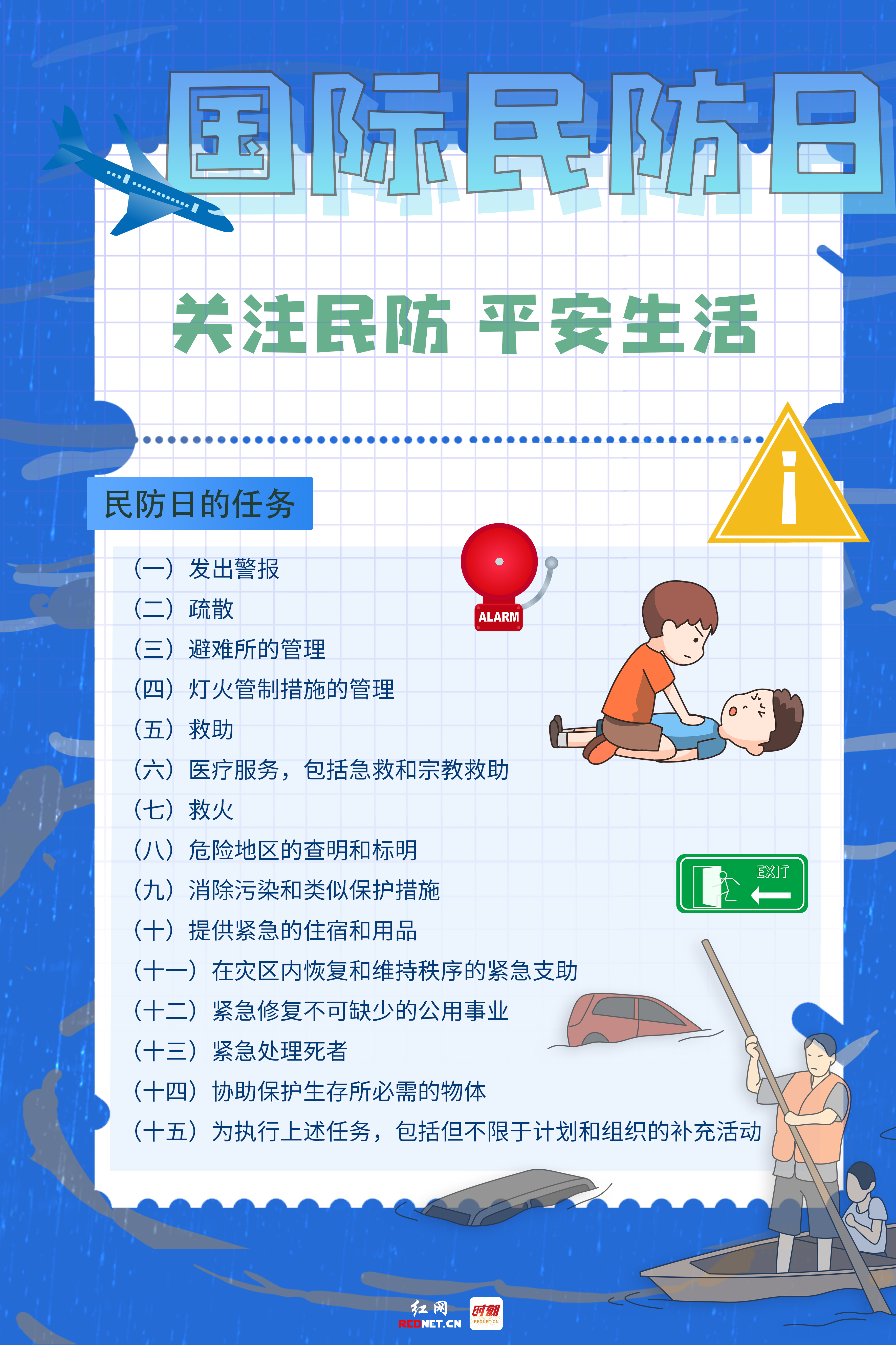 国际民防日丨无防则不安,这些民防知识你了解吗?