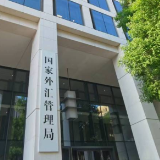 利好外贸企业 外汇局又一项服务全国范围试点推广