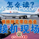 时政Vlog丨Москва Россия怎么读？前排预定带你感受接机现场