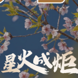 星火成炬 | 春天里的中国声音