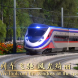 钢铁丝路好风光，超燃MV来了！