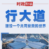 时政特稿·行大道丨建设一个共同繁荣的世界