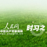 守护地球家园 习近平倡导共同推进人与自然和谐共生