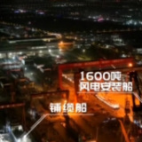 点亮经济新“夜”态 探访热闹繁忙的港口之夜