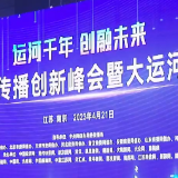 建设全媒体传播体系 塑造主流舆论新格局 紫金网络传播创新峰会暨大运河文化传播论坛举行