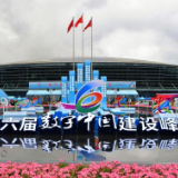 第六届数字中国建设成果展在福州开幕