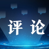 中新网评：以数字中国之符，谱中国式现代化之曲