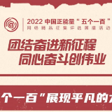 “五个一百”展现平凡的力量