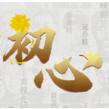 英雄之光丨初心是一条路