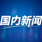 新增3.8万亿元 专项债加力稳投资促消费