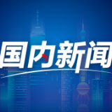 雄安新区承接疏解步履稳健