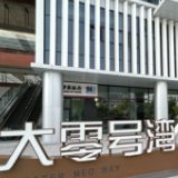“大零号湾”：对标世界级科创湾区 强化科技创新策源功能