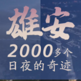 雄安，2000多个日夜的奇迹