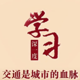 交通是城市的血脉 总书记擘画的“未来之城”这样建