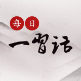 每日一习话 | 构建京津冀协同发展的高水平开放平台