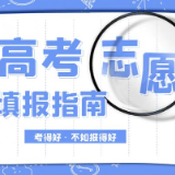 @高考生和家长 2023年志愿填报高频问答 转需收藏！