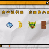 用emoji的方式送高考祝福