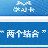 学习卡丨准确把握“两个结合”的深刻内涵→