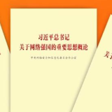 《习近平总书记关于网络强国的重要思想概论》出版发行