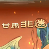 舞动丝路 甘肃非遗看中国