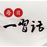 【每日一习话】合力营造开放、包容、公平、公正、非歧视的数字经济发展环境