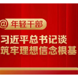 @年轻干部,习近平总书记谈筑牢理想信念根基