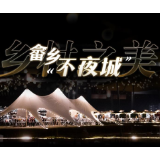 乡村之美丨畲乡“不夜城”