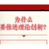 学习卡丨坚守好这个魂和根，是理论创新的基础和前提