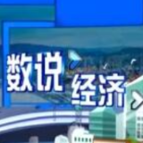 透过数据看经济 各行业发展动能不断增强