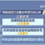 打击整治网络谣言 公安部共侦办相关案件1600余起