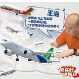 “启”飞记｜坚守中国“大飞机梦”