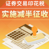 证券交易印花税减半征收 释放鲜明积极政策信号