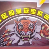 新征程上看应急 | 这里的安全教育“玩”出来