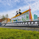  以青春的活力让世界更加美好——成都大运会青年交流掠影