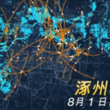 大数据绘出救援“加速度”:24小时,1.7万人来到涿州