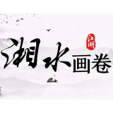 湘水画卷丨水韵灵动 滋养潇湘大地