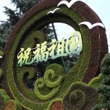 各地装扮一新 喜迎中秋国庆