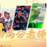 星火成炬 | 学生心中的满分老师