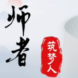 师者·筑梦人
