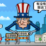 国际漫评 | “有没有倾销我说了算！”