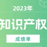 2023中国经济年报丨世界首个！我国国内有效发明专利数量突破400万件