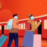 平安春运 | 一图get今年春运新形势