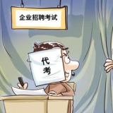 期末考、招聘考号称花钱得高分，助考乱象如何整治？