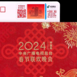 春晚邮资纪念封首次发行，从央视春晚现场寄出美好祝福